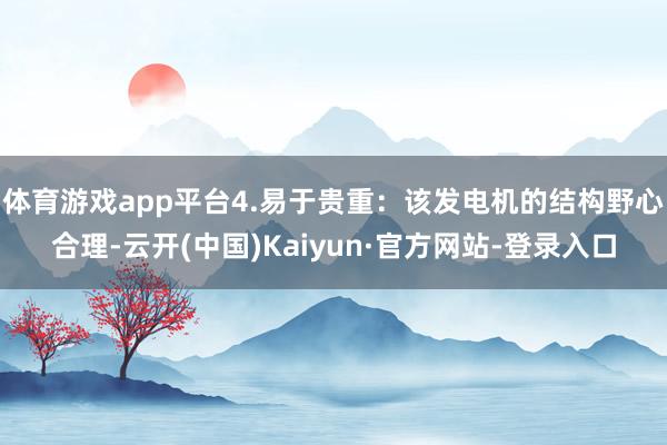 体育游戏app平台4.易于贵重：该发电机的结构野心合理-云开(中国)Kaiyun·官方网站-登录入口