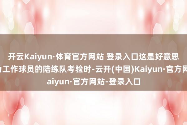 开云Kaiyun·体育官方网站 登录入口这是好意思国男篮跟同为工作球员的陪练队考验时-云开(中国)Kaiyun·官方网站-登录入口